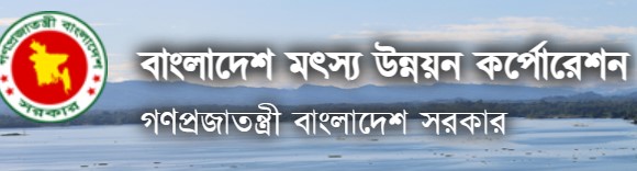 মৎস্য উন্নয়ন করপোরেশন ১২ পদে লোক নিয়োগ