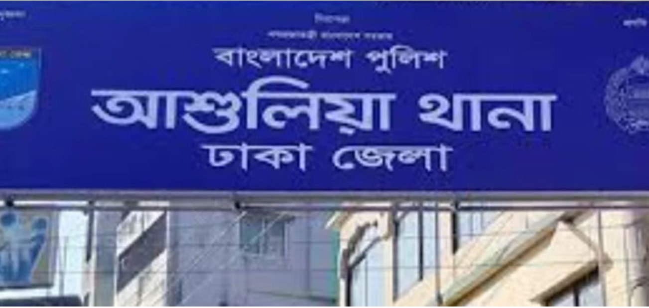 মামলা না নেওয়ার অভিযোগে আশুলিয়া থানার ওসি বরখাস্ত