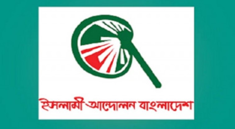 ‘সরকার-বিএনপি সমঝোতা রাজনৈতিক সংকট দূর করবে’: ইসলামী আন্দোলন বাংলাদেশ